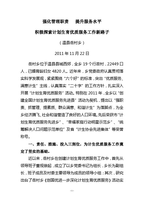 2011年岳村乡“计划生育优质服务先进乡”工作总结