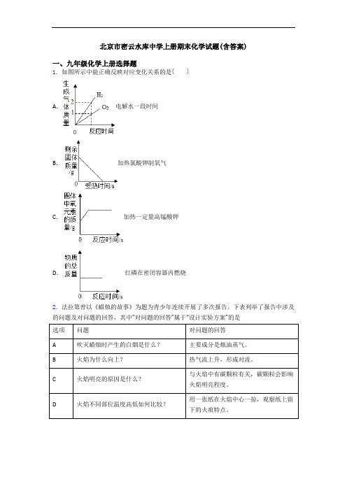 北京市密云水库中学初三化学上册期末化学试题(含答案)