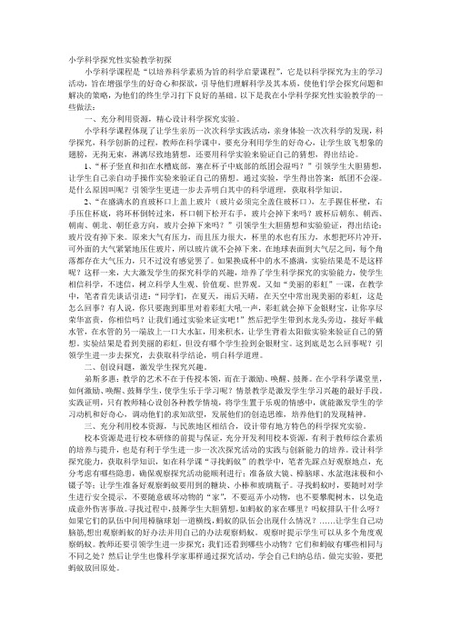 小学科学探究性实验教学初探