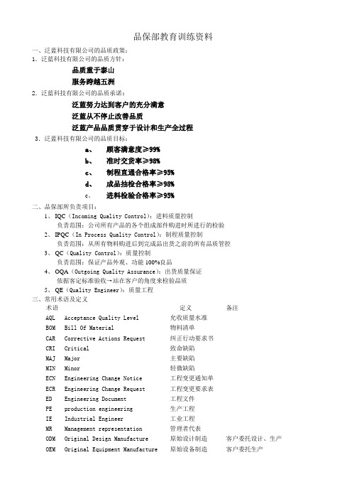 品保部教育训练资料