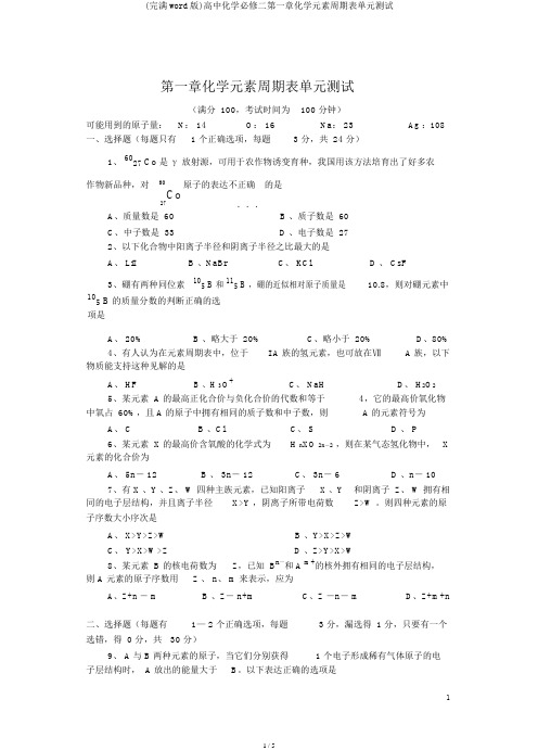 (完整word版)高中化学必修二第一章化学元素周期表单元测试