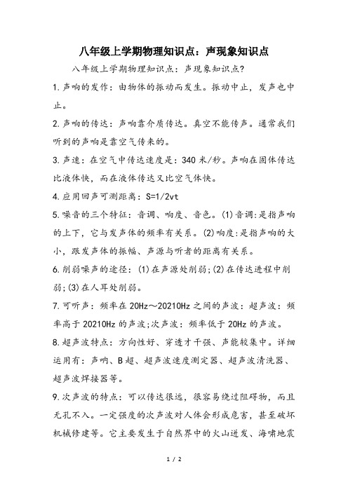 八年级上学期物理知识点：声现象知识点