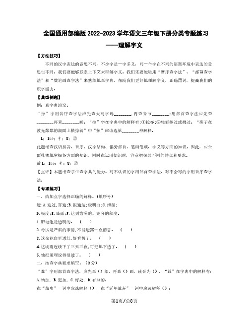 全国通用部编版2022-2023学年语文三年级下册分类专题练习——理解字义(含解析)