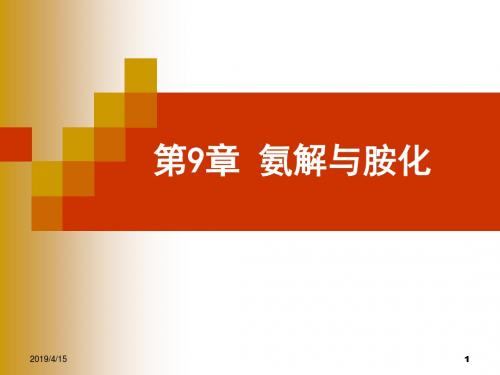 新编文档-第九章氨基化-精品文档