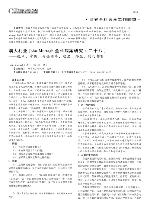 澳大利亚John Murtagh全科病案研究(二十八)——痉挛、晕倒、奇怪的事,这里、那里、到处都有