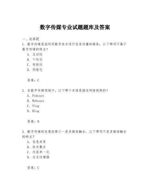 数字传媒专业试题题库及答案