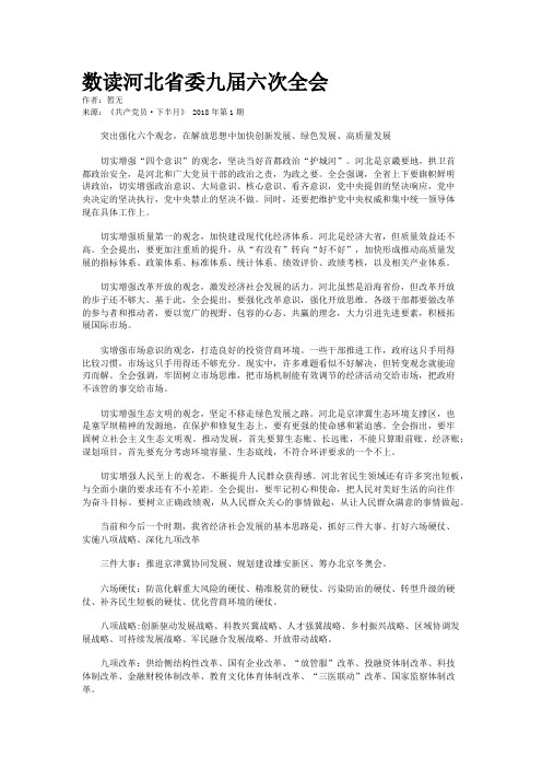 数读河北省委九届六次全会