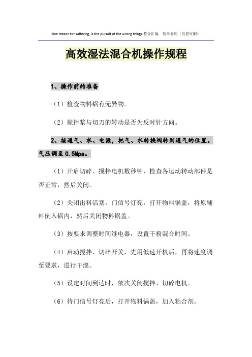 高效湿法混合机操作规程