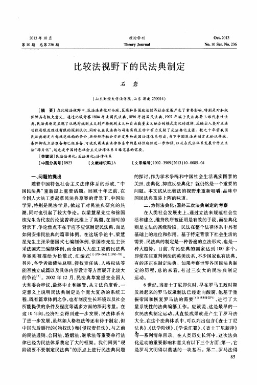 比较法视野下的民法典制定