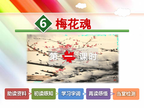 【部编版人教版】五年级语文上册《6.梅花魂【第1课时】》附答案