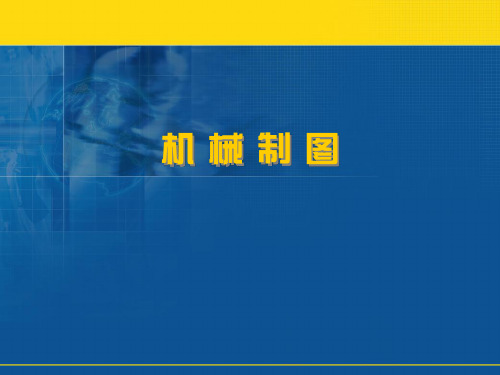 机械制图——第七章_标准件与常用件[61P][3.06MB]