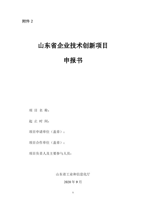 山东省企业技术创新项目申报书