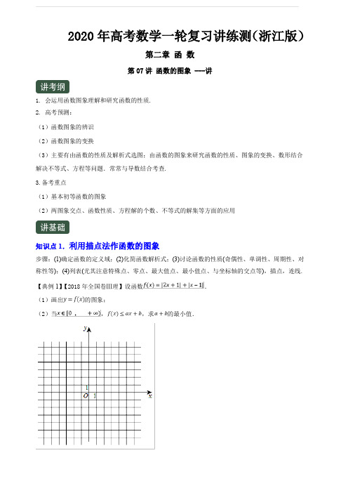 2020年高考数学一轮复习讲练测浙江版专题2.7函数的图象(讲)含解析
