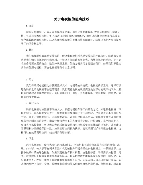 关于电视柜的选购技巧