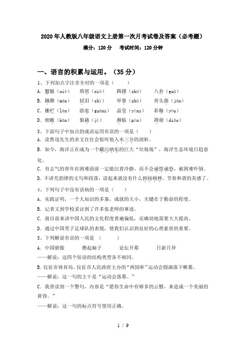2020年人教版八年级语文上册第一次月考试卷及答案(必考题)