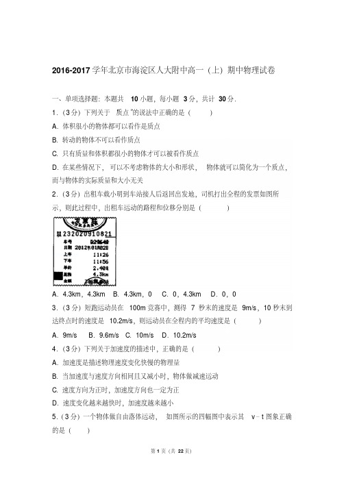 【真卷】2016-2017年北京市海淀区人大附中高一(上)物理期中试卷及解析