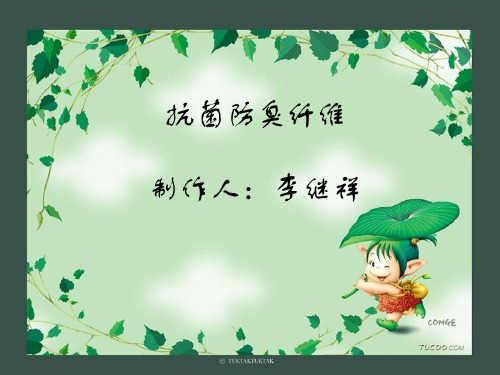 新抗菌防臭纤维(1)