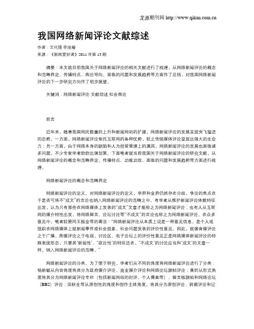 我国网络新闻评论文献综述