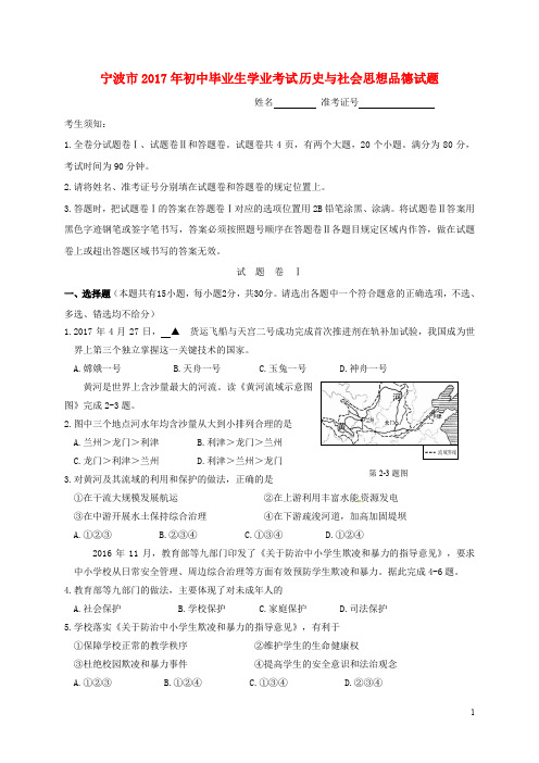 浙江省宁波市中考社会思品真题试题(含扫描答案)