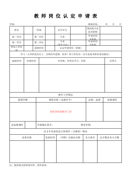 教师岗位认定申请表