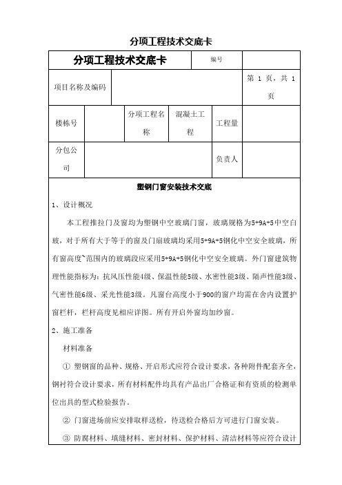 塑钢门窗安装技术交底