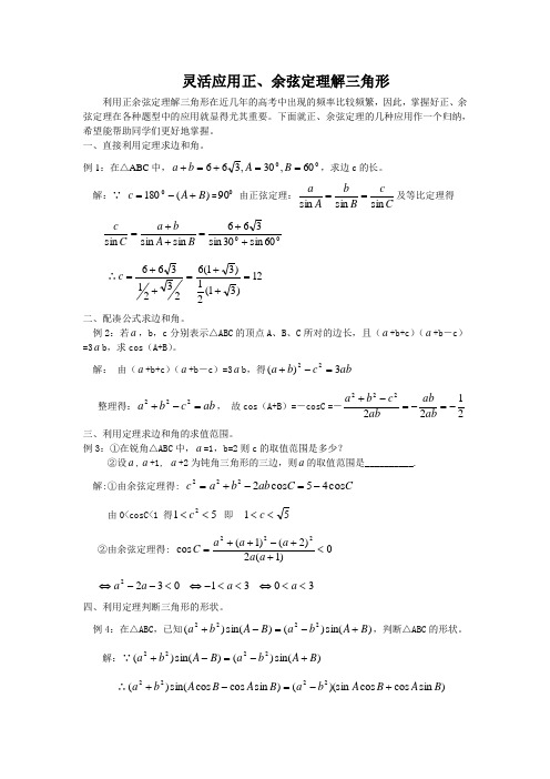 用正、余弦定理解三角形