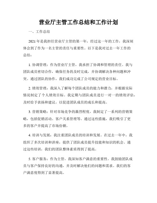 营业厅主管工作总结和工作计划