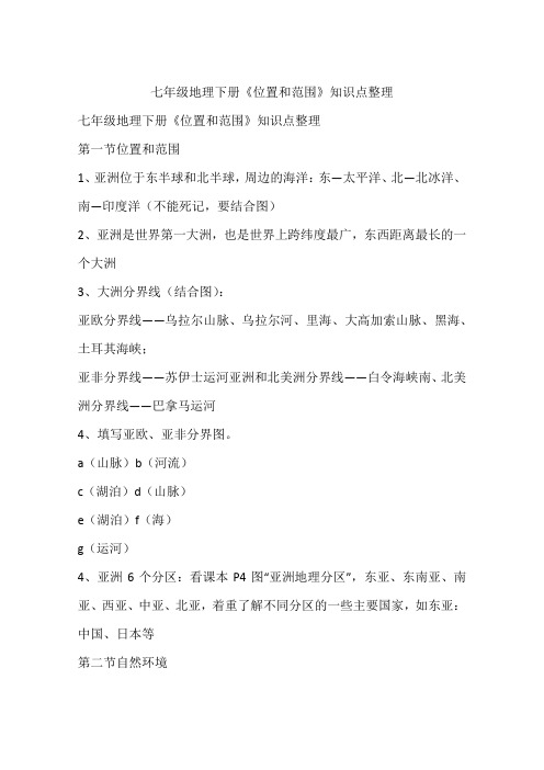 七年级地理下册《位置和范围》知识点整理
