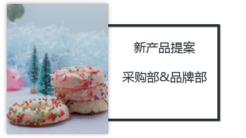 新产品提案