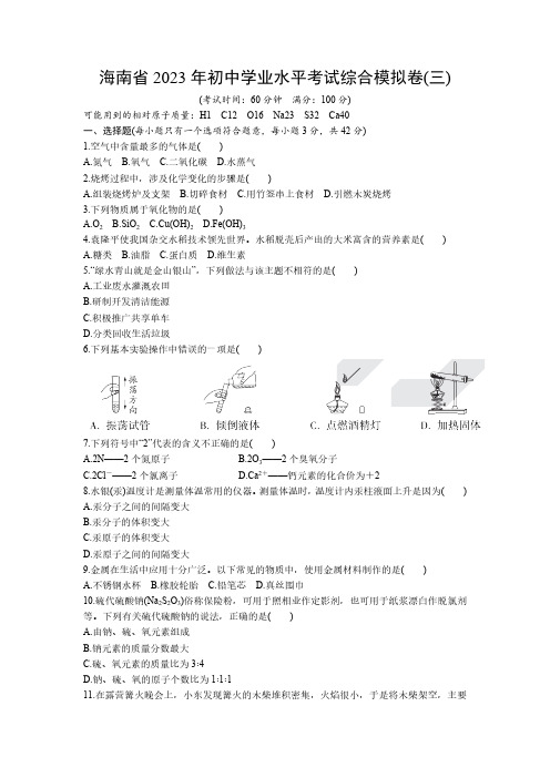 2023年海南省初中学业水平考试综合模拟化学试卷(三)(含答案)