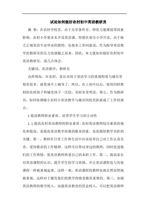 试论如何做好农村初中英语教研员
