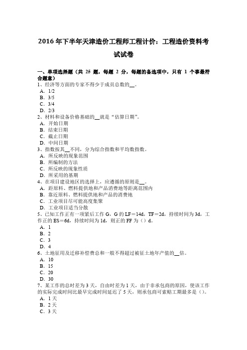 2016年下半年天津造价工程师工程计价：工程造价资料考试试卷