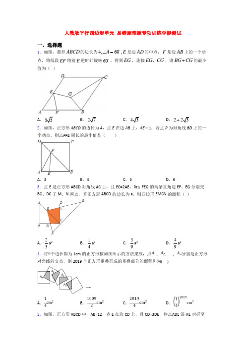人教版平行四边形单元 易错题难题专项训练学能测试