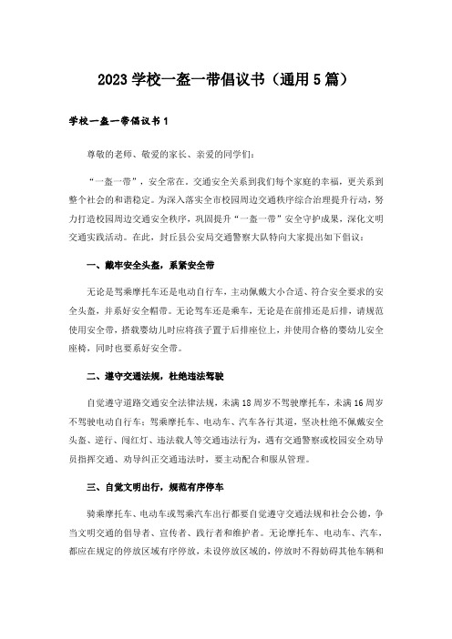 2023学校一盔一带倡议书(通用5篇)