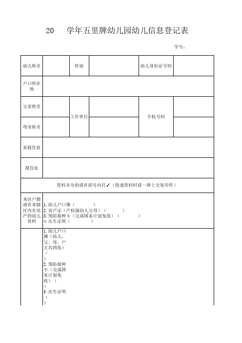 幼儿基本信息登记表