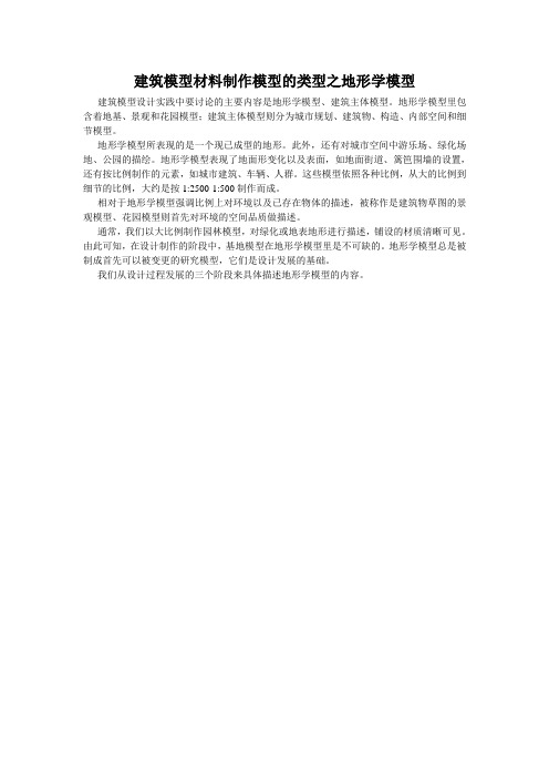 建筑模型材料制作模型的类型之地形学模型-银河光电模型材料