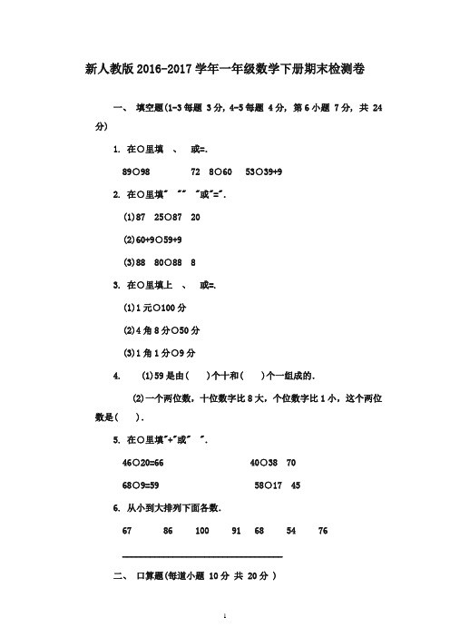 最新2016-2017学年一年级数学下册 期末试卷 人教版(精品)