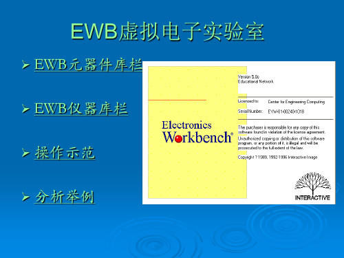 EWB软件使用说明