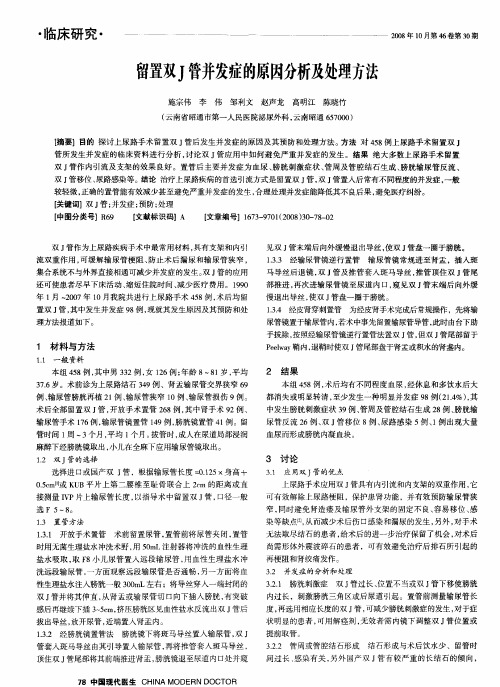 留置双J管并发症的原因分析及处理方法