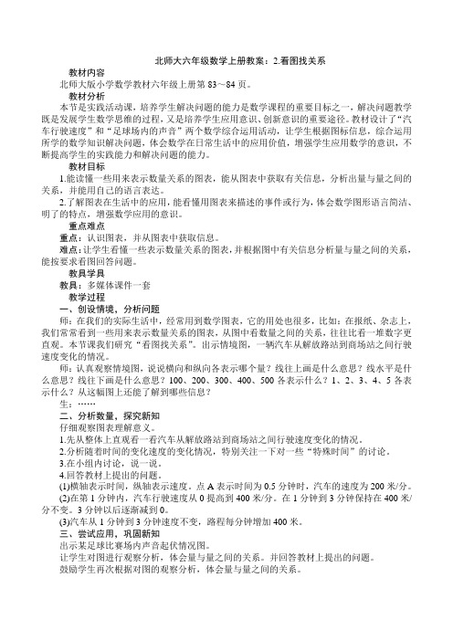 北师大六年级数学上册教案：2.看图找关系