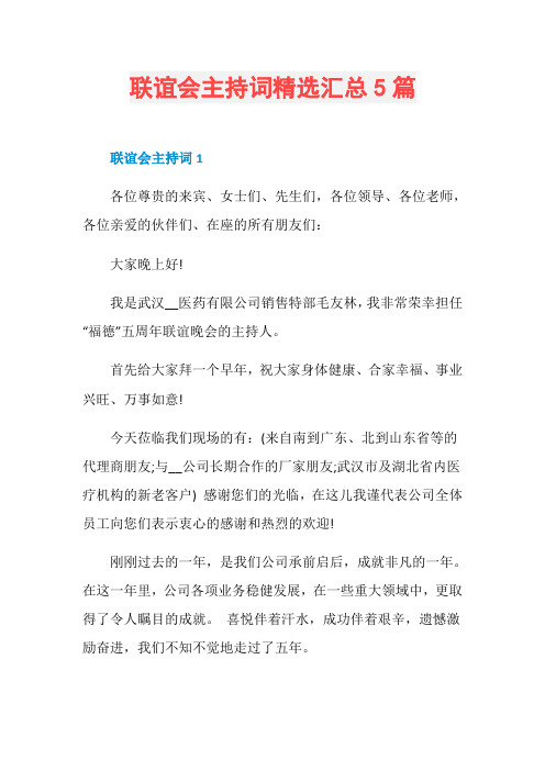 联谊会主持词精选汇总5篇