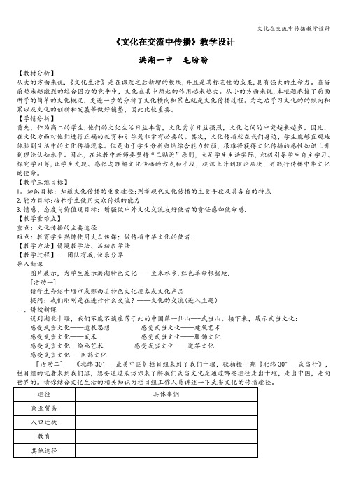 文化在交流中传播教学设计