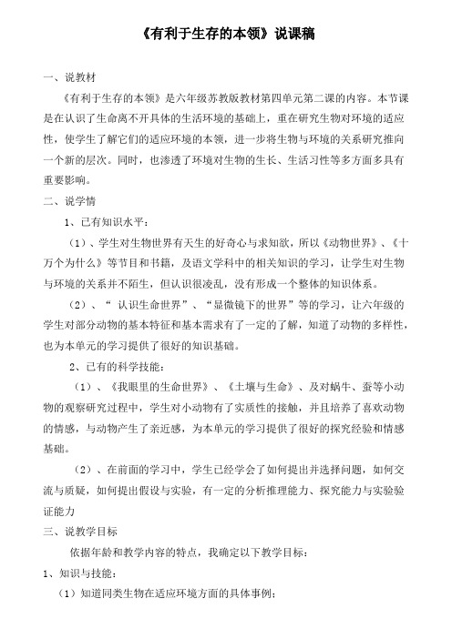 有利于生存的本领说课稿[1]