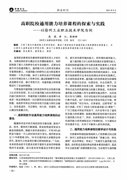 高职院校通用能力培养课程的探索与实践——以徐州工业职业技术学院为例