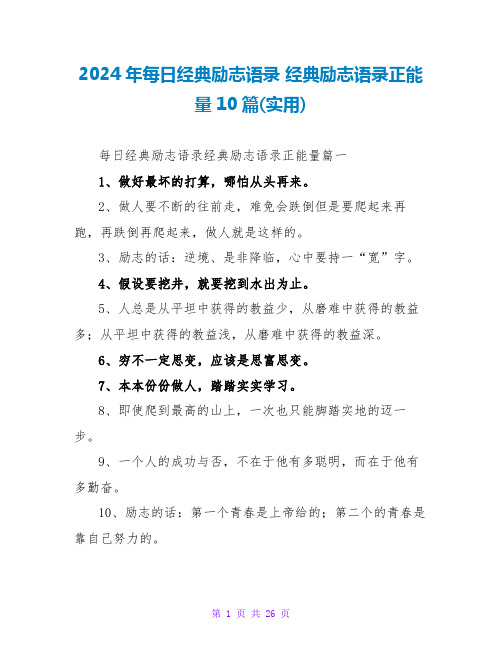 2024年每日经典励志语录经典励志语录正能量10篇(实用)