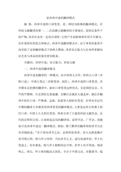 论西译中述的翻译模式