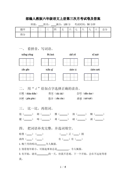 部编人教版六年级语文上册第三次月考试卷及答案
