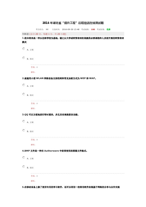 2016年湖北省“提升工程”远程培训在线测试题(满分卷)