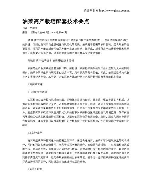 油菜高产栽培配套技术要点