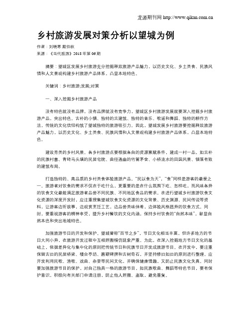 乡村旅游发展对策分析以望城为例